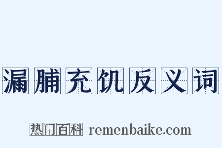 漏脯充饥反义词是什么意思的图片